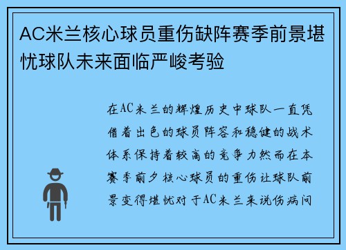 AC米兰核心球员重伤缺阵赛季前景堪忧球队未来面临严峻考验