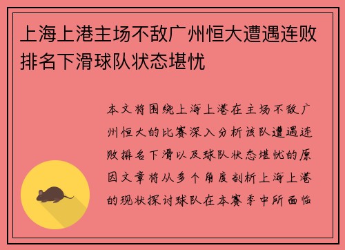 上海上港主场不敌广州恒大遭遇连败排名下滑球队状态堪忧