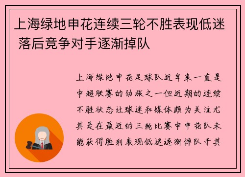 上海绿地申花连续三轮不胜表现低迷 落后竞争对手逐渐掉队