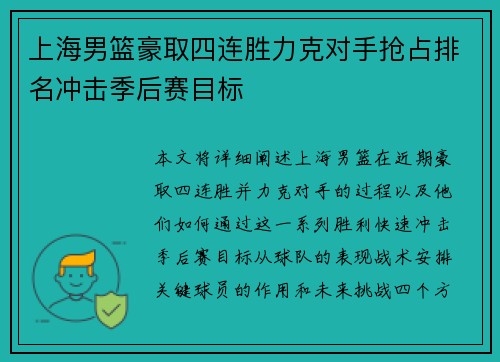 上海男篮豪取四连胜力克对手抢占排名冲击季后赛目标
