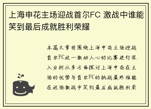 上海申花主场迎战首尔FC 激战中谁能笑到最后成就胜利荣耀