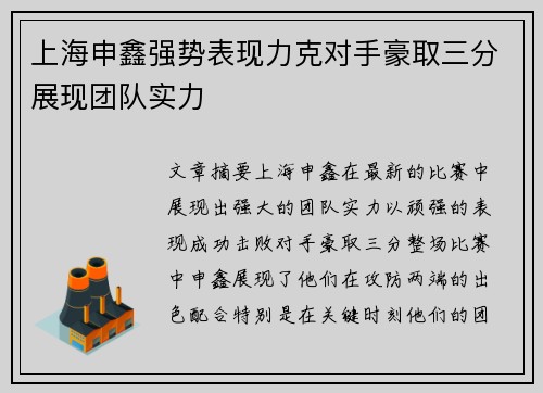 上海申鑫强势表现力克对手豪取三分展现团队实力