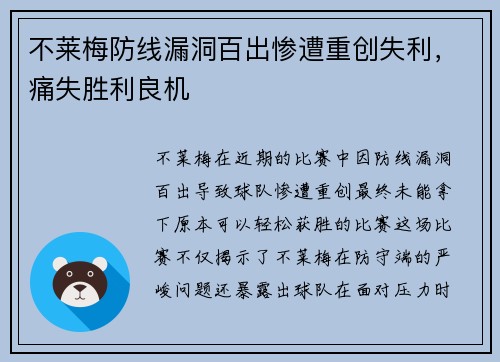 不莱梅防线漏洞百出惨遭重创失利，痛失胜利良机