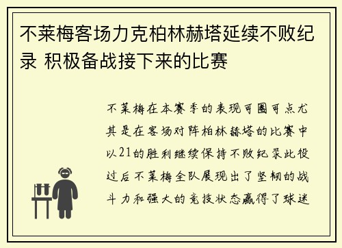 不莱梅客场力克柏林赫塔延续不败纪录 积极备战接下来的比赛
