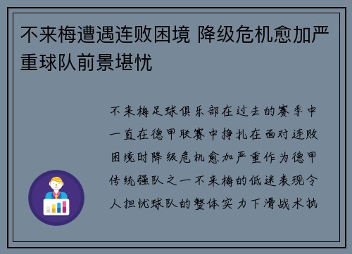 不来梅遭遇连败困境 降级危机愈加严重球队前景堪忧