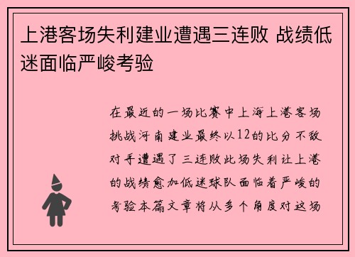 上港客场失利建业遭遇三连败 战绩低迷面临严峻考验