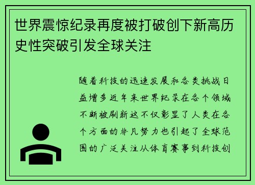世界震惊纪录再度被打破创下新高历史性突破引发全球关注