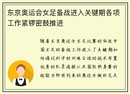 东京奥运会女足备战进入关键期各项工作紧锣密鼓推进