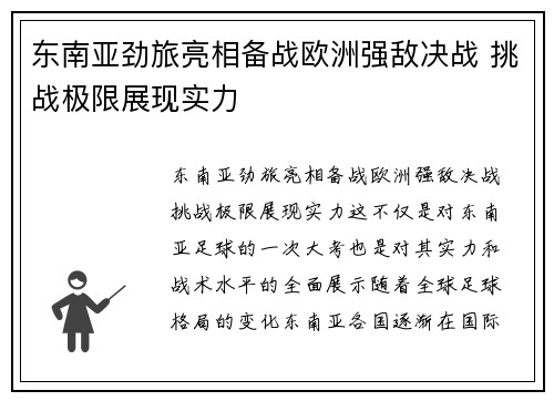 东南亚劲旅亮相备战欧洲强敌决战 挑战极限展现实力