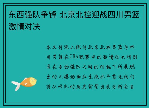 东西强队争锋 北京北控迎战四川男篮激情对决