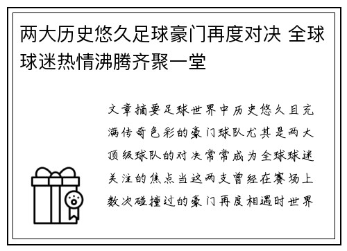 两大历史悠久足球豪门再度对决 全球球迷热情沸腾齐聚一堂