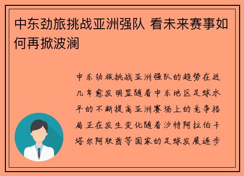 中东劲旅挑战亚洲强队 看未来赛事如何再掀波澜