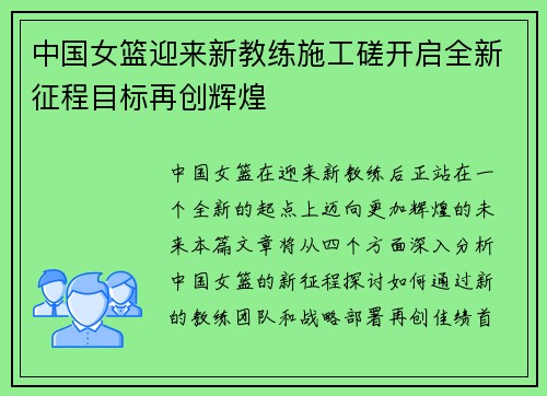 中国女篮迎来新教练施工磋开启全新征程目标再创辉煌