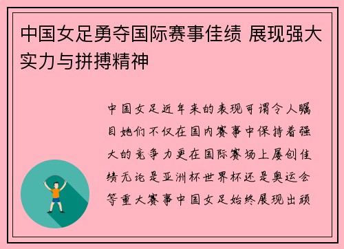 中国女足勇夺国际赛事佳绩 展现强大实力与拼搏精神