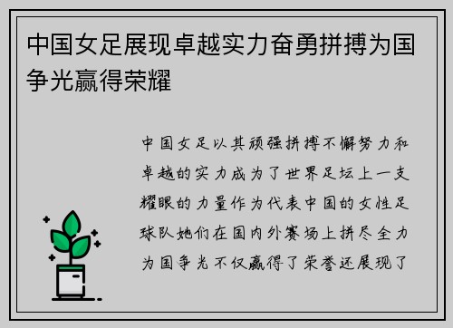 中国女足展现卓越实力奋勇拼搏为国争光赢得荣耀