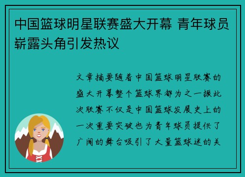 中国篮球明星联赛盛大开幕 青年球员崭露头角引发热议