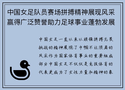 中国女足队员赛场拼搏精神展现风采赢得广泛赞誉助力足球事业蓬勃发展