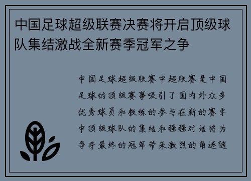 中国足球超级联赛决赛将开启顶级球队集结激战全新赛季冠军之争