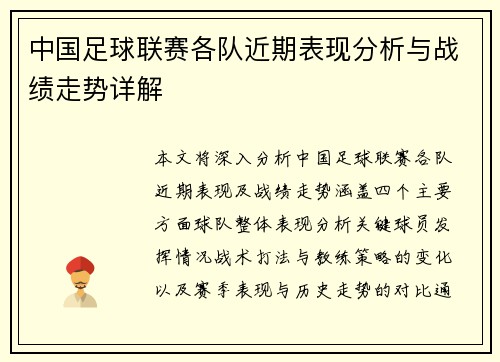 中国足球联赛各队近期表现分析与战绩走势详解