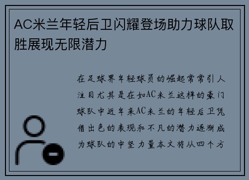 AC米兰年轻后卫闪耀登场助力球队取胜展现无限潜力