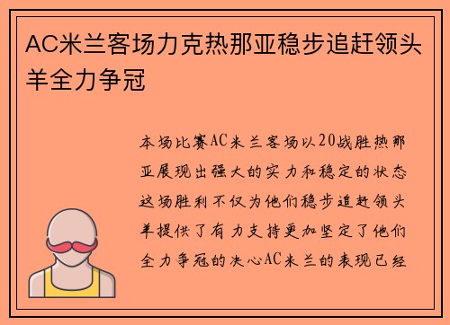 AC米兰客场力克热那亚稳步追赶领头羊全力争冠