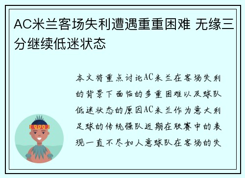 AC米兰客场失利遭遇重重困难 无缘三分继续低迷状态