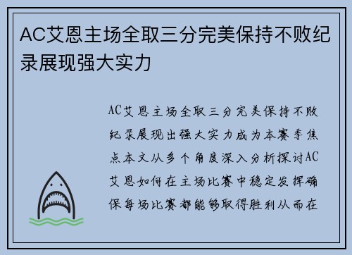 AC艾恩主场全取三分完美保持不败纪录展现强大实力