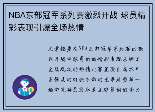 NBA东部冠军系列赛激烈开战 球员精彩表现引爆全场热情
