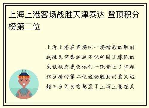 上海上港客场战胜天津泰达 登顶积分榜第二位