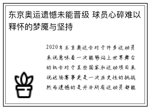 东京奥运遗憾未能晋级 球员心碎难以释怀的梦魇与坚持