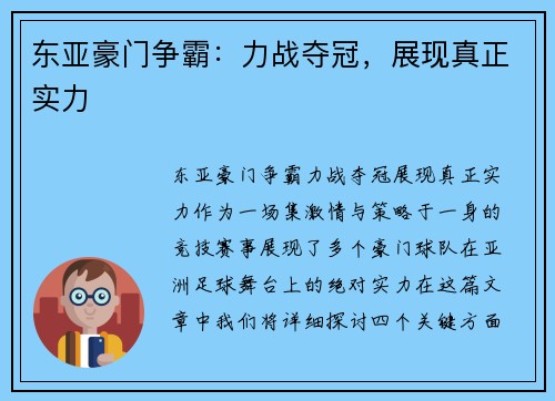 东亚豪门争霸：力战夺冠，展现真正实力