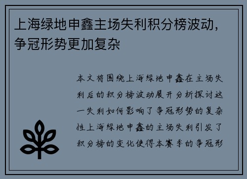 上海绿地申鑫主场失利积分榜波动，争冠形势更加复杂