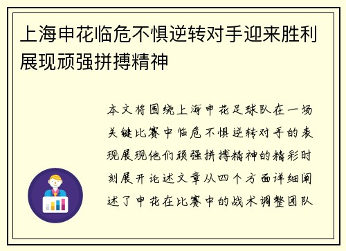 上海申花临危不惧逆转对手迎来胜利展现顽强拼搏精神