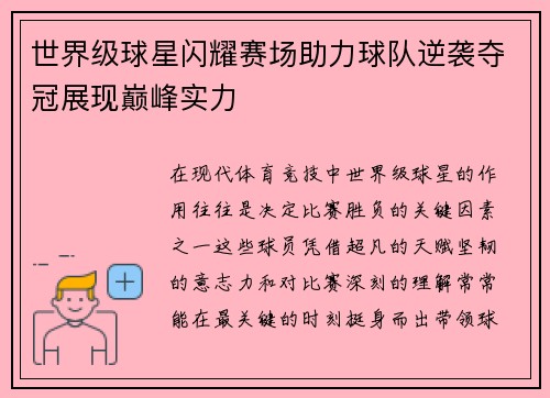 世界级球星闪耀赛场助力球队逆袭夺冠展现巅峰实力