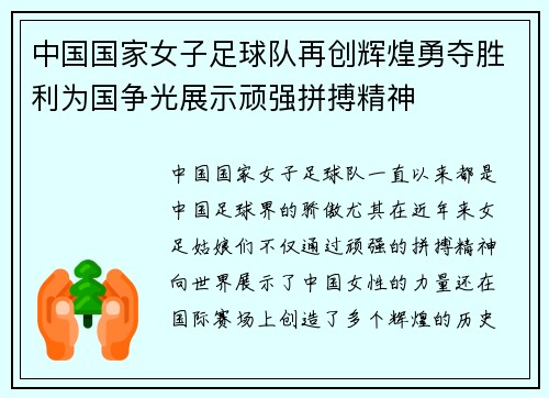 中国国家女子足球队再创辉煌勇夺胜利为国争光展示顽强拼搏精神