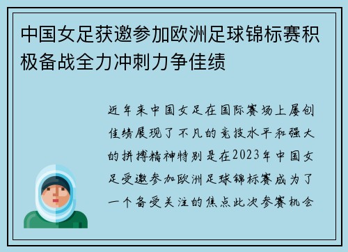 中国女足获邀参加欧洲足球锦标赛积极备战全力冲刺力争佳绩