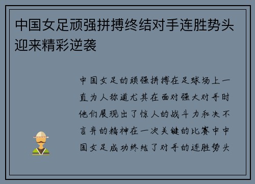 中国女足顽强拼搏终结对手连胜势头迎来精彩逆袭