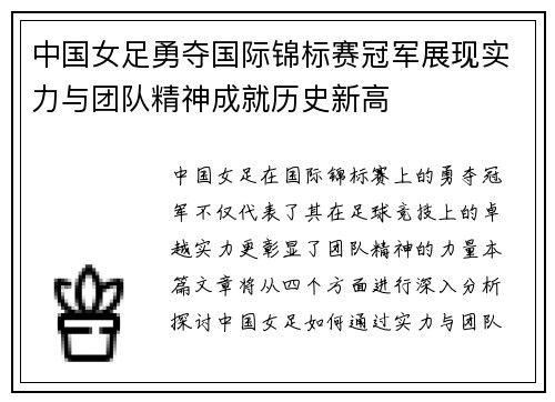 中国女足勇夺国际锦标赛冠军展现实力与团队精神成就历史新高