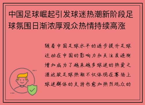 中国足球崛起引发球迷热潮新阶段足球氛围日渐浓厚观众热情持续高涨