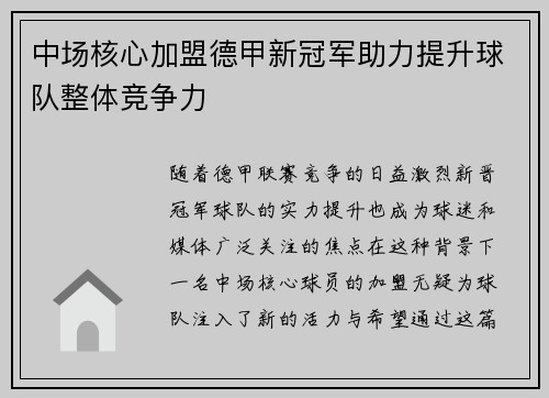 中场核心加盟德甲新冠军助力提升球队整体竞争力