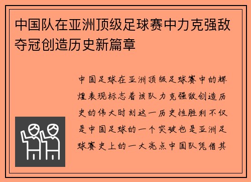 中国队在亚洲顶级足球赛中力克强敌夺冠创造历史新篇章