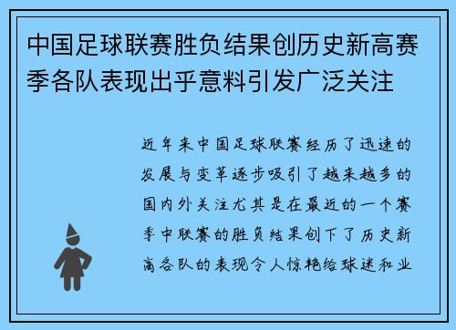 中国足球联赛胜负结果创历史新高赛季各队表现出乎意料引发广泛关注