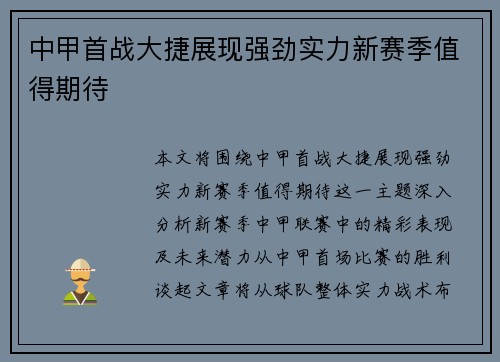 中甲首战大捷展现强劲实力新赛季值得期待