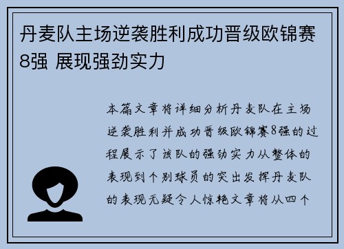 丹麦队主场逆袭胜利成功晋级欧锦赛8强 展现强劲实力