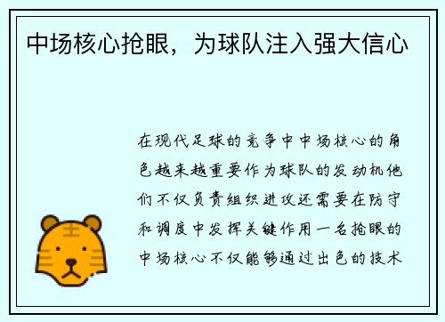 中场核心抢眼，为球队注入强大信心
