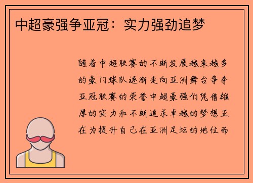 中超豪强争亚冠：实力强劲追梦
