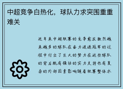 中超竞争白热化，球队力求突围重重难关
