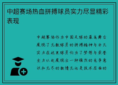 中超赛场热血拼搏球员实力尽显精彩表现