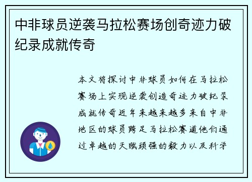 中非球员逆袭马拉松赛场创奇迹力破纪录成就传奇