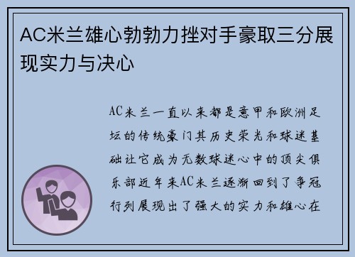 AC米兰雄心勃勃力挫对手豪取三分展现实力与决心